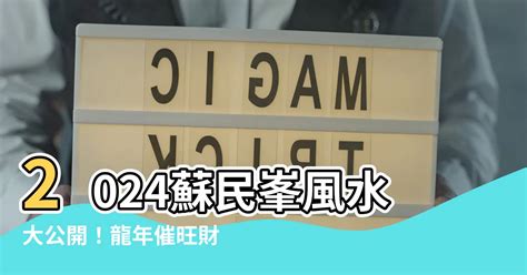 2024蘇民峯風水